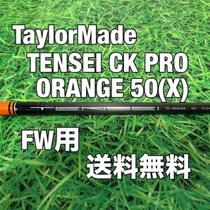 ☆送料無料☆TaylorMade(テーラーメイド)FW用シャフト☆TENSEI CK PRO ORANGE 50☆SIMSIM2STEALTHGLOIRE☆テンセイ☆