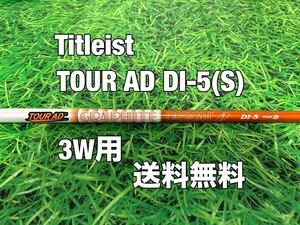 ☆送料無料☆TITLEIST(タイトリスト)3W用純正カスタムシャフト☆TOUR AD DI-5☆フレックス：S☆TSi2TSi3TSRTS1TS2TS3☆