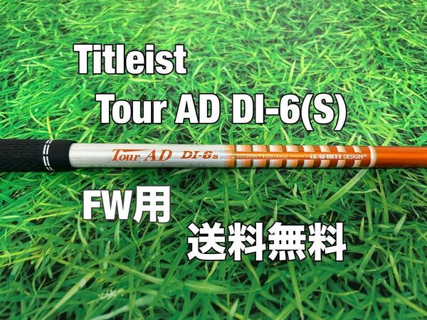 ☆送料無料☆TITLEIST(タイトリスト)FW用シャフト☆TOUR AD DI-6☆フレックス：S☆TSi2TSi3TSRTS1TS2TS3TSi4TS4917915913910☆