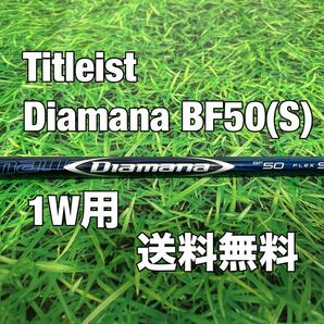 ☆送料無料☆TITLEIST(タイトリスト)1W用純正カスタムシャフト☆Diamana BF 50☆フレックス：S☆TSi2TSi3TSRTS1TS2TS3917☆ディアマナ☆