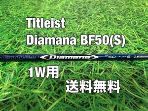 ☆送料無料☆TITLEIST(タイトリスト)1W用純正カスタムシャフト☆Diamana BF 50☆フレックス：S☆TSi2TSi3TSRTS1TS2TS3917☆ディアマナ☆