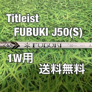 ☆送料無料☆TITLEIST(タイトリスト)1W用純正カスタムシャフト☆FUBUKI J50☆フレックス：S☆TSi2TSi3TSRTS1TS2TS3VG3☆フブキ☆