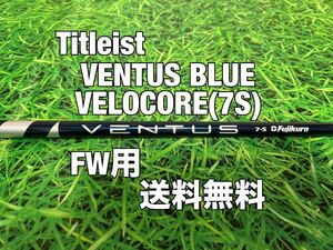 ☆送料無料☆Titleist(タイトリスト)FW用純正カスタムシャフト☆VENTUS BLUE VELOCORE☆フレックス：S☆TSi1TSi2TSi3TSi4TSR☆ベンタス☆