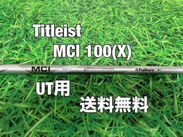 ☆送料無料☆TITLEIST(タイトリスト)UT用純正カスタムシャフト☆FUJIKURA MCI 100☆フレックス：X☆TSi2TSi3TSRTS1TS2TS818816☆フジクラ☆