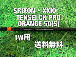 ☆送料無料☆SRIXON(スリクソン)1W用純正シャフト☆TENSEI CK PRO ORANGE 50☆フレックス：S☆ZX5ZX7MKⅡXXIOゼクシオテンセイ☆