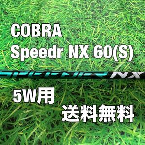 ☆送料無料☆COBRA(コブラ) 5W用純正カスタムシャフトSpeeder NX 60 グリーン☆DARK SPEED /AEROJET／LTDx／RADSPEED／SPEEDZONE／F9／F8☆