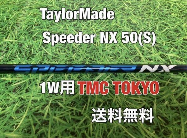 ☆送料無料☆TaylorMade(テーラーメイド)1W用純正カスタムシャフト Speeder NX 50 ブルー☆STEALTHSIMGLOIREM6M5M4M3M2M1☆スピーダー☆②