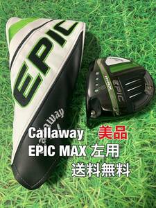 ☆美品☆送料無料☆Callaway(キャロウェイ)EPIC MAX 左用 ヘッド・カバー☆ロフト：9.0°☆エピック☆ROGUEPARADYMAVRIK☆レフティー☆