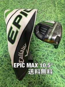 ☆送料無料☆Callaway(キャロウェイ)EPIC MAX 1W ヘッド・カバー☆ロフト：10.5°☆PARADYMMAVRIKROGUE☆パラダイムローグエピック☆