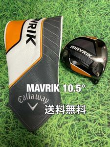 ☆送料無料☆Callaway(キャロウェイ)MAVRIK ヘッド・カバー☆ロフト：10.5°☆マーベリック☆ROGUEPARADYMEPICパラダイムエピックローグ☆