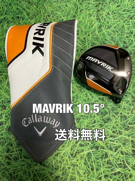 ☆送料無料☆Callaway(キャロウェイ)MAVRIK ヘッド・カバー☆ロフト：10.5°☆マーベリック☆ROGUEPARADYMEPICパラダイムエピックローグ☆