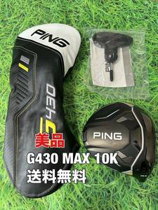 ☆美品☆送料無料☆PING(ピン)G430 MAX 10K 1W ヘッド・カバー・レンチ☆ロフト：10.5°☆G400G410G425G430MAXPLUSLSTSFT☆