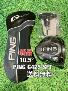 ☆新品☆送料無料☆PING(ピン)G425 SFT 1W ヘッド・カバー・レンチ☆ロフト：10.5°☆G410G425G430☆MAXPLUSLSTSFT☆①