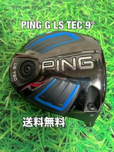 ☆送料無料☆PING(ピン)G LS TEC 1W ヘッドのみ☆ロフト：9°☆G400G410G425G430MAXPLUSLSTSFT10K☆