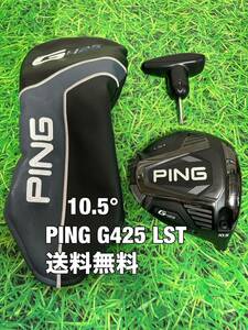 ☆送料無料☆PING(ピン)G425 LST 1W ヘッド・カバー・レンチ☆ロフト：10.5°☆渋野日向子☆G410G425G430☆MAXPLUSSFTLST10K☆