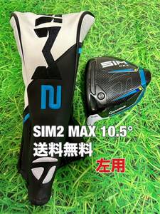 ☆美品☆送料無料☆TaylorMade(テーラーメイド)SIM2 MAX 1W左用 ヘッド・カバー☆ロフト：10.5°☆STEALTHGLOIREQi10シム☆レフティー☆