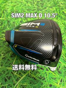 ☆送料無料☆TaylorMade(テーラーメイド)SIM2 MAX D ヘッドのみ☆ロフト：10.5°☆Qi10STEALTH SIMGLOIREM6M5M4M3M2M1ステルスシム☆