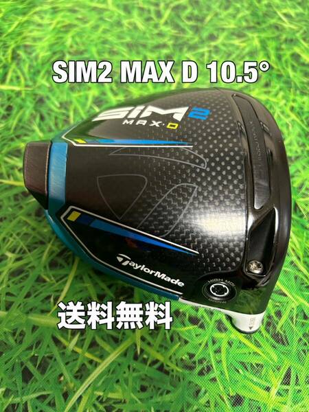 ☆送料無料☆TaylorMade(テーラーメイド)SIM2 MAX D ヘッドのみ☆ロフト：10.5°☆Qi10STEALTH SIMGLOIREM6M5M4M3M2M1ステルスシム☆