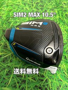 ☆送料無料☆TaylorMade(テーラーメイド)SIM2 MAX ヘッドのみ☆ロフト：10.5°☆STEALTHSIMGLOIREM6M5M4M3M2M1☆ステルスシム☆