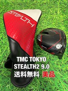 ☆美品☆送料無料☆TaylorMade(テーラーメイド)STEALTH2 1W ヘッド・カバー☆ロフト：9.0°☆ステルス☆PLUSSIMGLOIREQi10☆ 