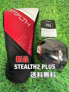 ☆新品☆送料無料☆TaylorMade(テーラーメイド)STEALTH2 PLUS 1W ヘッド・カバー☆ロフト：9.0°☆ステルス☆Qi10PLUSSIMGLOIRE☆