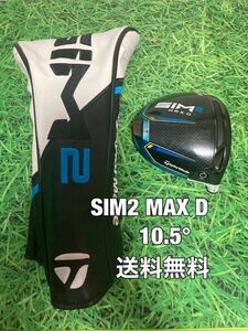 ☆送料無料☆TaylorMade(テーラーメイド)SIM2 MAX D ヘッド・カバー☆ロフト：10.5°☆STEALTH SIMGLOIREM6M5M4M3M2M1ステルスシム☆