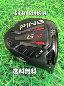 ☆送料無料☆PING(ピン)G410 PLUS 1W ヘッドのみ☆ロフト：9°☆G400G410G425G430MAXSFTLST10K☆