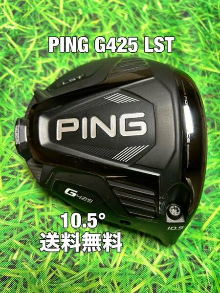 ☆送料無料☆PING(ピン)G425 LST 1W ヘッドのみ☆ロフト：10.5°☆渋野日向子☆G410G425G430☆MAXPLUSSFTLST10K☆