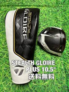 ☆送料無料☆TaylorMade(テーラーメイド)STEALTH GLOIRE PLUS 1W ヘッド・カバー☆ロフト：10.5°☆ステルスグローレ☆Qi10SIM☆