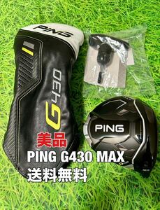 ☆美品☆送料無料☆PING(ピン)G430 MAX HL 1W ヘッド・カバー・レンチ☆ロフト：10.5°☆渋野日向子☆G400G410G425G430MAXPLUSLSTSFT10K☆