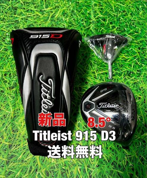 ☆新品☆送料無料☆TITLEIST(タイトリスト) 915 D3 1W ヘッド・カバー・レンチ☆ロフト：8.5°☆TSi2TSi3TS2TS3915917913910TSR☆