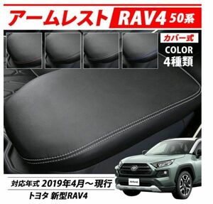 好評再入荷 全国送料無料 トヨタ新型RAV4 50系 アームレストカバー ひじ置き センターコンソール保護 レザー仕様 耐水仕様　