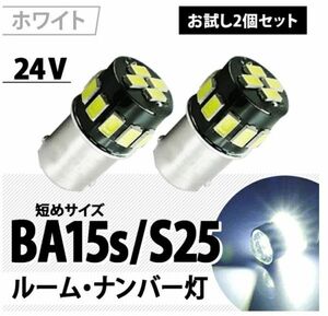 S25 BA15s ピン角180° 24V車専用LED 段差無し 全国送料無料 6000K ポジション ナンバー灯 ルームランプ ホワイト 短めバルブ 2個セット