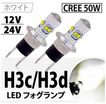 好評再入荷 フォグランプ H3c H3d ショートバルブ 純白ホワイト 広角プロジェクターレンズ搭載 12V24V兼用 CREE製 50W 搭載 送料無料 ２個_画像1