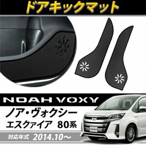 トヨタ ノア ヴォクシー エスクワィ ア80系 ドアキックガード 専用設計 防汚 ドアトリムガード ドアキックマット PUレザー ブラック 2P　