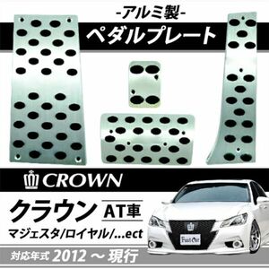 セール価格　TOYOTAクラウン アスリート ロイヤル マジェスタ アルミペダル アクセル ブレーキ フットレスト 全国送料無料 4点セット