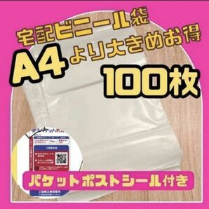 パケポ★宅配袋 梱包 ビニール 袋 防水 A4 内側白 シール付き梱包