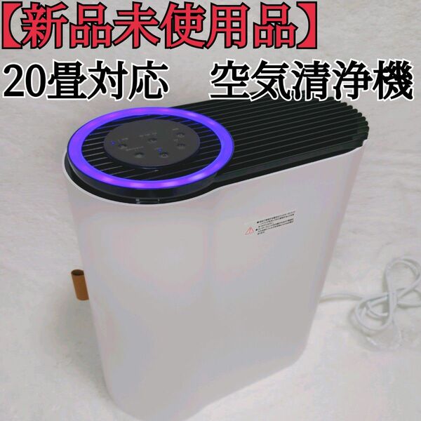 【新品未使用】BREEZOME 2023年新版 空気清浄機 20畳 HEPA