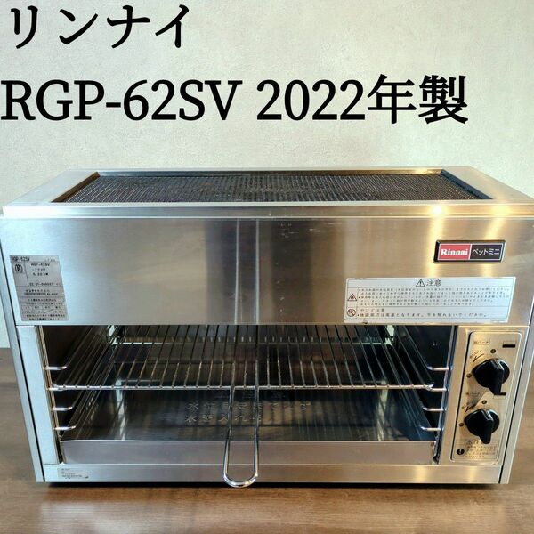 Rinnai リンナイ 赤外線グリラー ペットミニ RGP-62SV LPガス