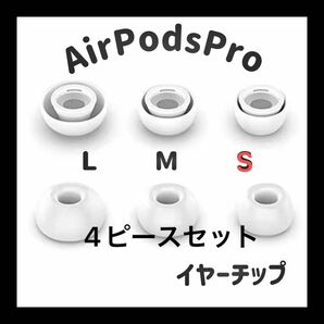 AirPodsPro イヤーチップ 2ペアセット(4ピース) サイズS