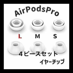 AirPodsPro イヤーチップ 2ペアセット(4ピース) サイズL