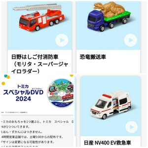 ハッピーセット トミカ 第1弾 3種 日野はしご付消防車 恐竜搬送車 日産NV400 EV救急車 限定DVD マクドナルド