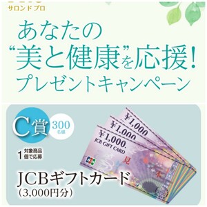 懸賞 応募 はがき★jcbギフトカード 3000円分 サロン ド プロあなたの“美と健康”を応援！プレゼント 300名当たる 