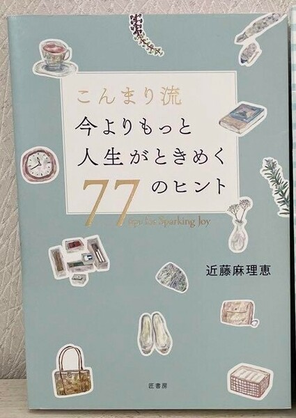 こんまり流今よりもっと人生がときめく77のヒント　近藤麻理恵　新品購入を一読のみです