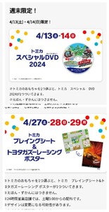 マクドナルド ハッピーセット トミカの限定品★先着トミカチケット付限定DVD　1個★プレイングシート&トヨタガズーレーシング ポスター1個