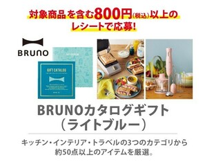 〆6/7 レシート懸賞 応募　キッコーマンBRUNO カタログギフト ライトブルー　西友