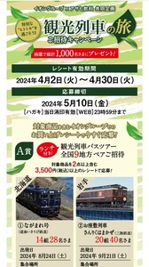 〆5/10 レシート懸賞 応募 イオン　観光列車の旅 ご招待キャンペーン