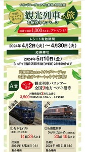 懸賞 応募 アサヒ 【Ａ賞】観光列車バスツアー全国9地方ペアご招待 宿泊ペアギフト イオン 当たる