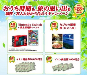 懸賞 応募 イオン　Nintendo Switch 当たる　