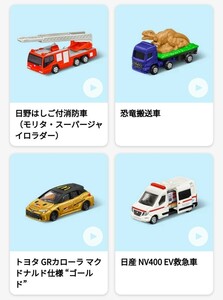 【第1 弾　4種類コンプリートセット】マクドナルド ハッピーセットトミカ ・日野はしご付消防車恐竜搬送車GRカローラEV救急車